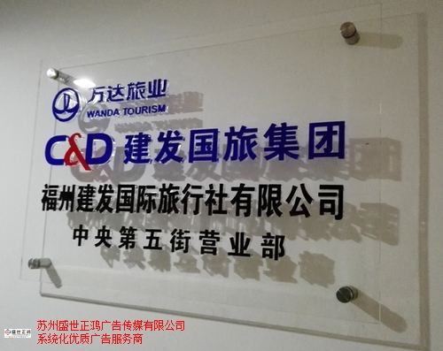 連云港商業(yè)標(biāo)識設(shè)計安裝歡迎來電 來電咨詢 蘇州盛世正鴻廣告?zhèn)髅焦?yīng)