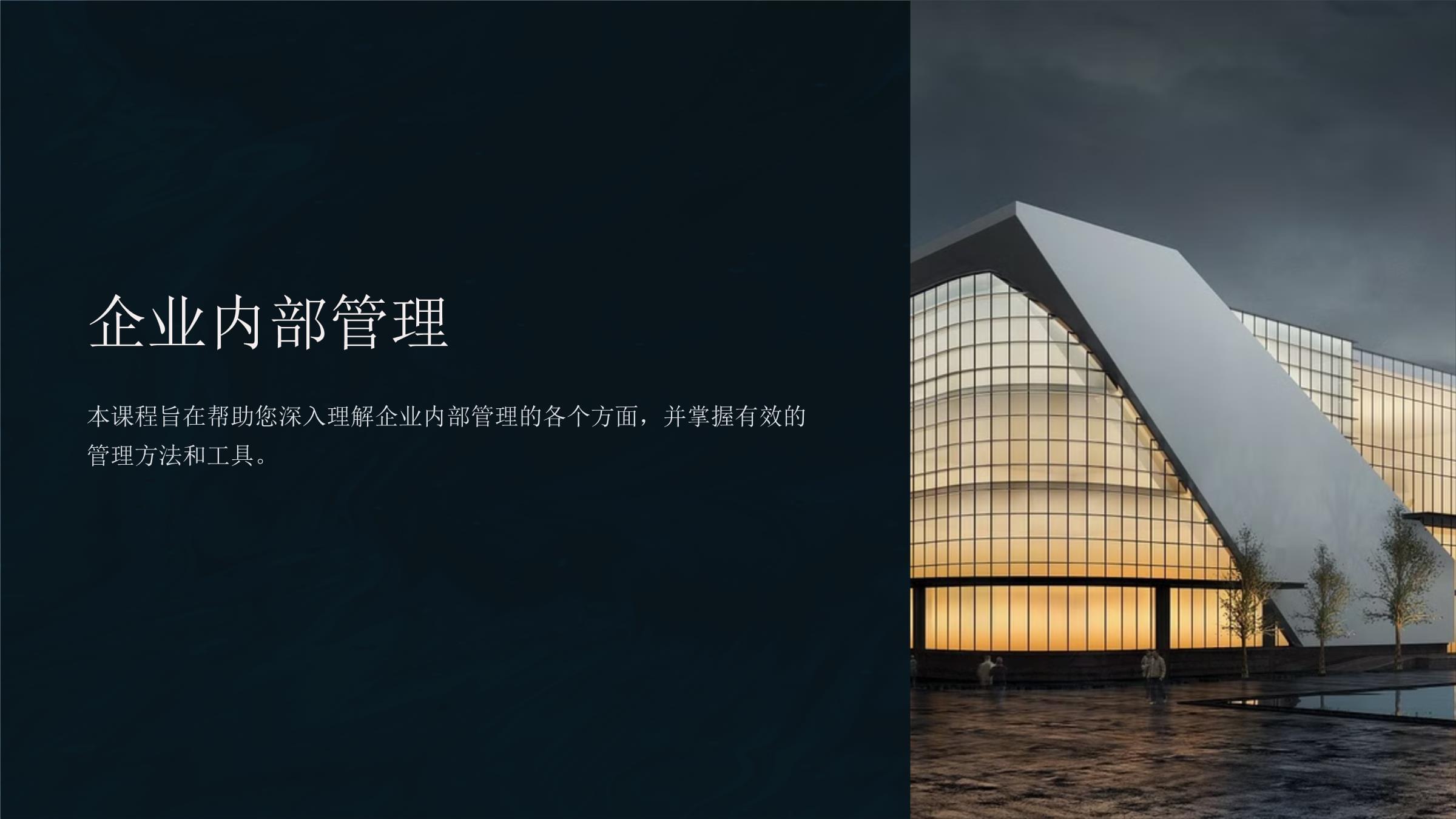 企業(yè)內部管理 架構、流程與策略的核心